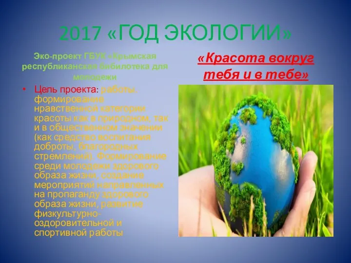 2017 «ГОД ЭКОЛОГИИ» Эко-проект ГБУК «Крымская республиканская бибилотека для молодежи Цель