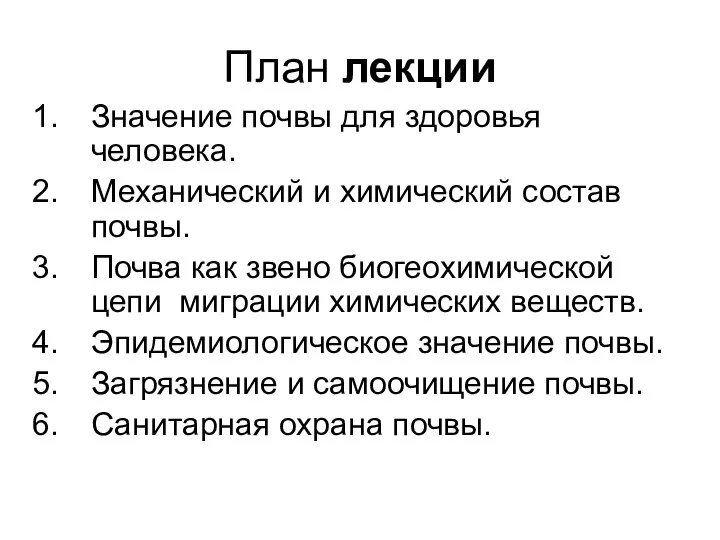 План лекции Значение почвы для здоровья человека. Механический и химический состав