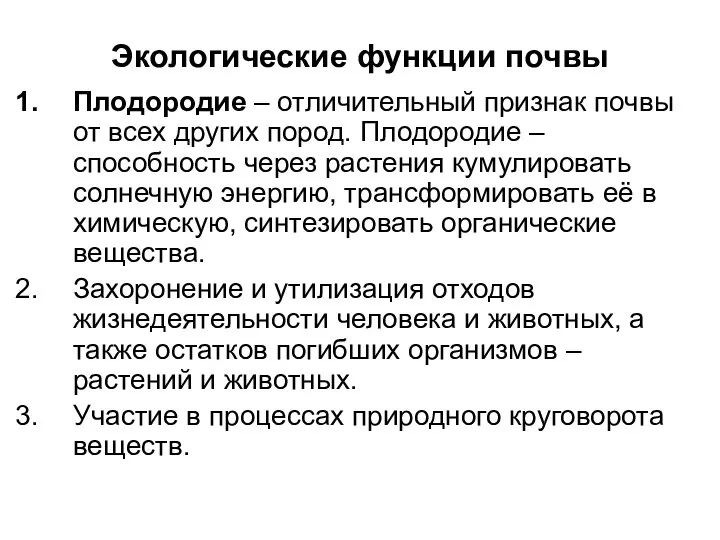 Экологические функции почвы Плодородие – отличительный признак почвы от всех других