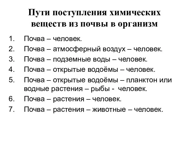 Пути поступления химических веществ из почвы в организм Почва – человек.