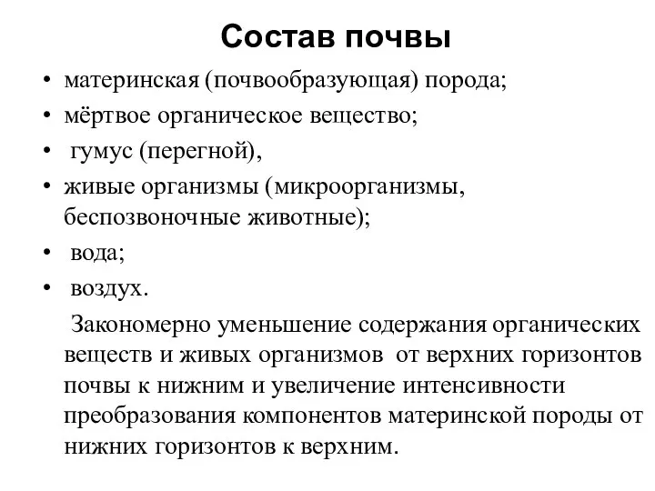 Состав почвы материнская (почвообразующая) порода; мёртвое органическое вещество; гумус (перегной), живые