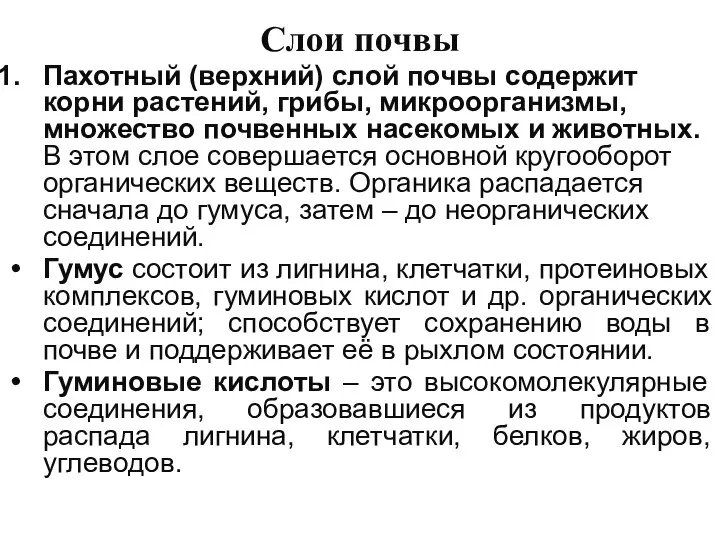 Слои почвы Пахотный (верхний) слой почвы содержит корни растений, грибы, микроорганизмы,