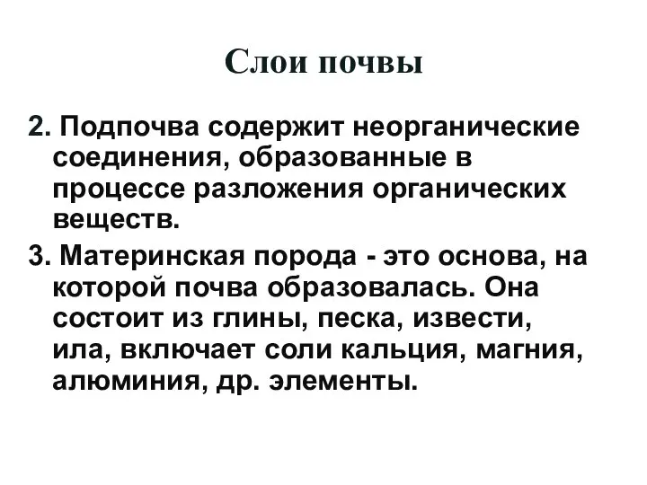 Слои почвы 2. Подпочва содержит неорганические соединения, образованные в процессе разложения