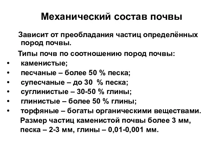 Механический состав почвы Зависит от преобладания частиц определённых пород почвы. Типы