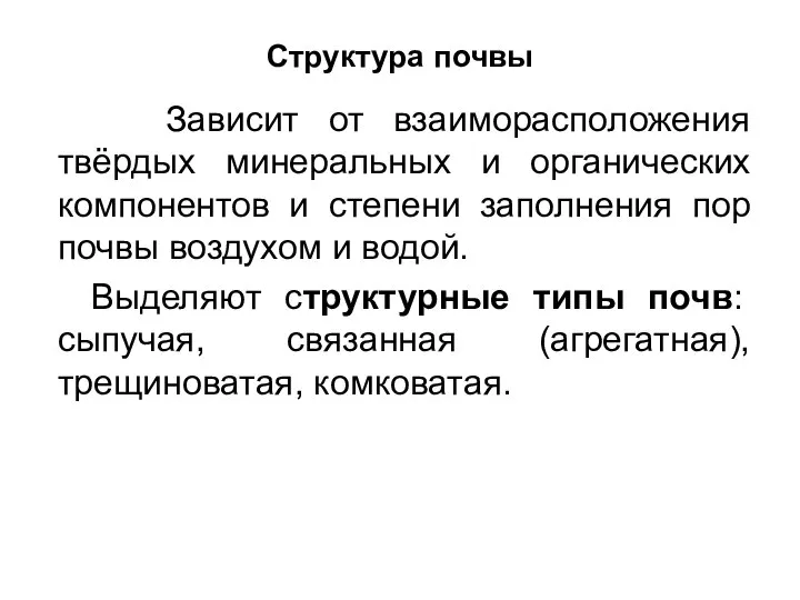 Структура почвы Зависит от взаиморасположения твёрдых минеральных и органических компонентов и