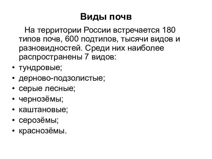 Виды почв На территории России встречается 180 типов почв, 600 подтипов,