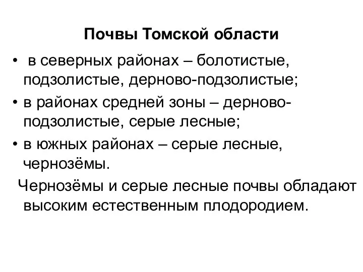 Почвы Томской области в северных районах – болотистые, подзолистые, дерново-подзолистые; в