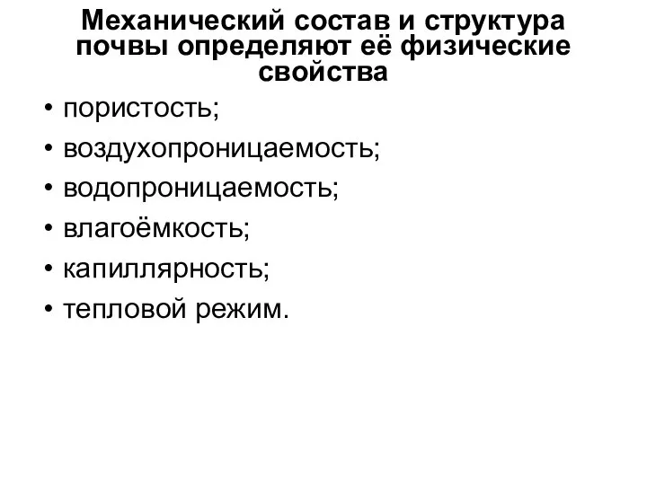 Механический состав и структура почвы определяют её физические свойства пористость; воздухопроницаемость; водопроницаемость; влагоёмкость; капиллярность; тепловой режим.