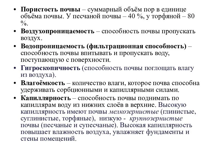 Пористость почвы – суммарный объём пор в единице объёма почвы. У