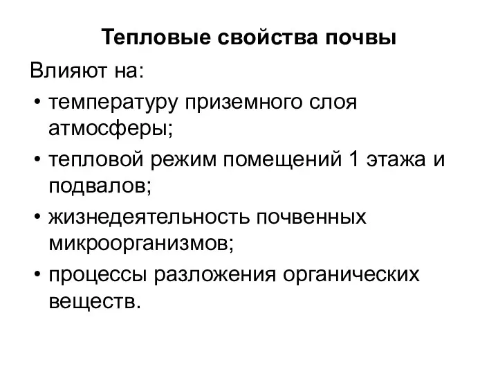 Тепловые свойства почвы Влияют на: температуру приземного слоя атмосферы; тепловой режим