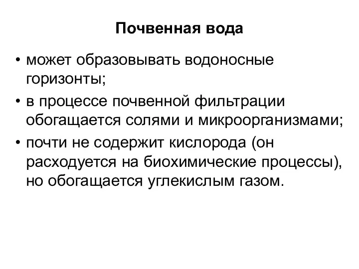 Почвенная вода может образовывать водоносные горизонты; в процессе почвенной фильтрации обогащается