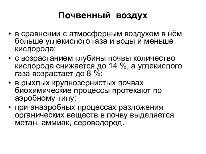 Почвенный воздух в сравнении с атмосферным воздухом в нём больше углекислого