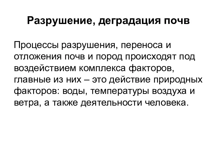 Разрушение, деградация почв Процессы разрушения, переноса и отложения почв и пород