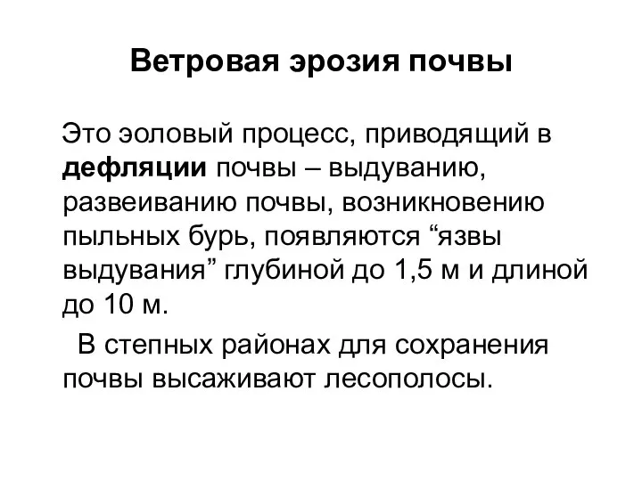 Ветровая эрозия почвы Это эоловый процесс, приводящий в дефляции почвы –