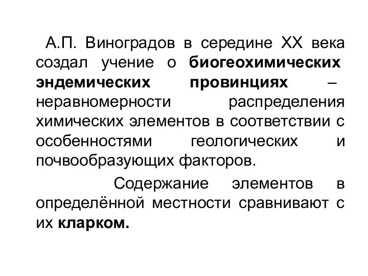 А.П. Виноградов в середине XX века создал учение о биогеохимических эндемических