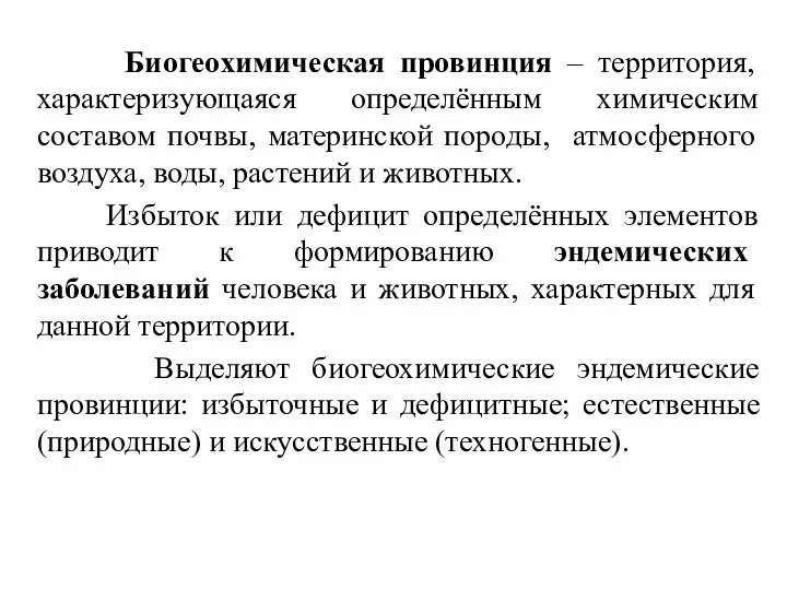 Биогеохимическая провинция – территория, характеризующаяся определённым химическим составом почвы, материнской породы,