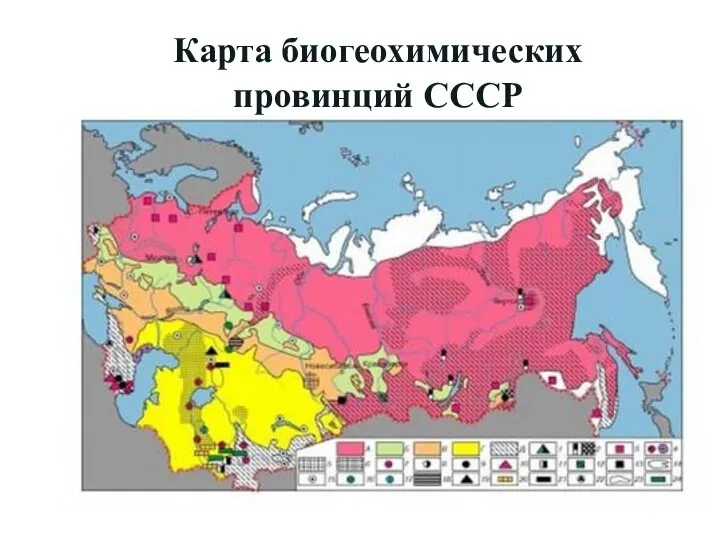 Карта биогеохимических провинций СССР