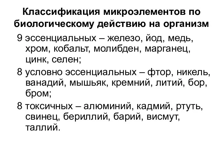 Классификация микроэлементов по биологическому действию на организм 9 эссенциальных – железо,