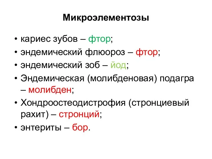 Микроэлементозы кариес зубов – фтор; эндемический флюороз – фтор; эндемический зоб