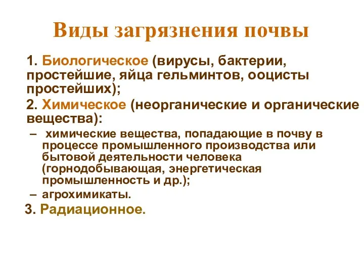 Виды загрязнения почвы 1. Биологическое (вирусы, бактерии, простейшие, яйца гельминтов, ооцисты