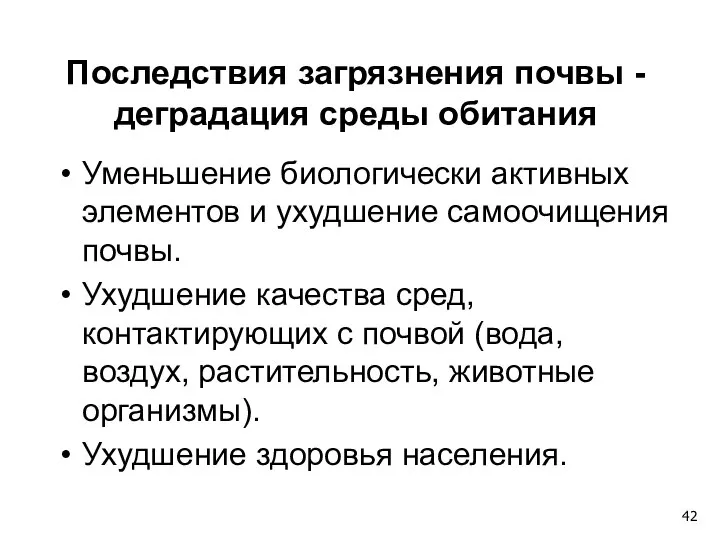 Последствия загрязнения почвы - деградация среды обитания Уменьшение биологически активных элементов