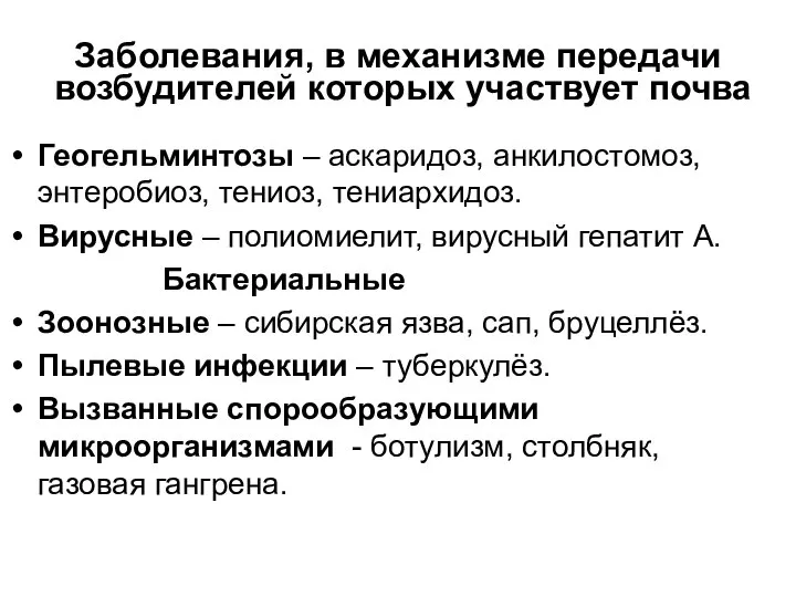 Заболевания, в механизме передачи возбудителей которых участвует почва Геогельминтозы – аскаридоз,