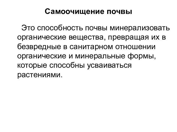 Самоочищение почвы Это способность почвы минерализовать органические вещества, превращая их в