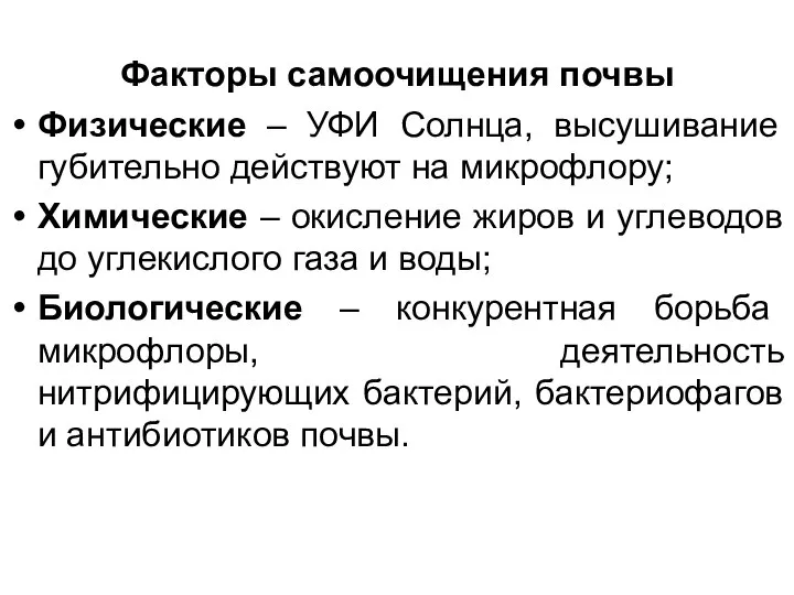 Факторы самоочищения почвы Физические – УФИ Солнца, высушивание губительно действуют на