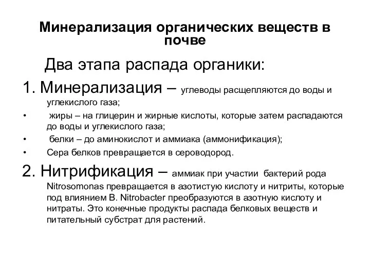 Минерализация органических веществ в почве Два этапа распада органики: 1. Минерализация