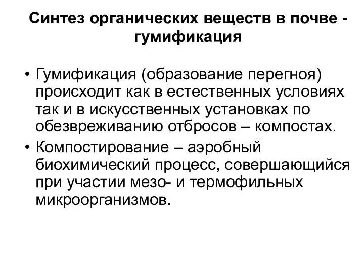 Синтез органических веществ в почве - гумификация Гумификация (образование перегноя) происходит