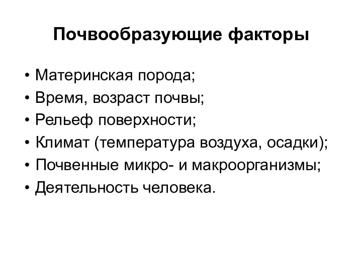 Почвообразующие факторы Материнская порода; Время, возраст почвы; Рельеф поверхности; Климат (температура