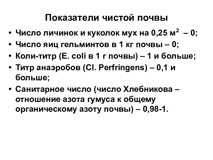 Показатели чистой почвы Число личинок и куколок мух на 0,25 м2