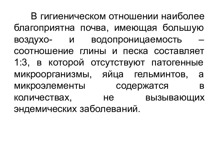 В гигиеническом отношении наиболее благоприятна почва, имеющая большую воздухо- и водопроницаемость