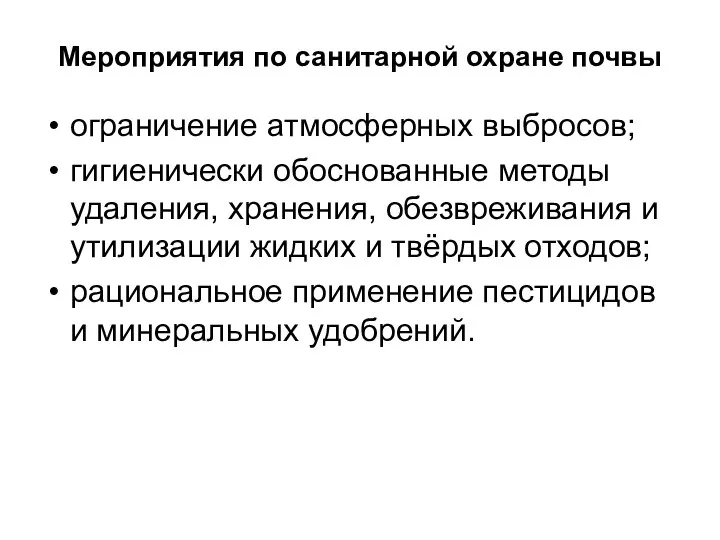 Мероприятия по санитарной охране почвы ограничение атмосферных выбросов; гигиенически обоснованные методы