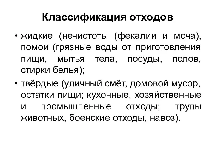 Классификация отходов жидкие (нечистоты (фекалии и моча), помои (грязные воды от