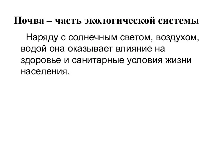 Почва – часть экологической системы Наряду с солнечным светом, воздухом, водой