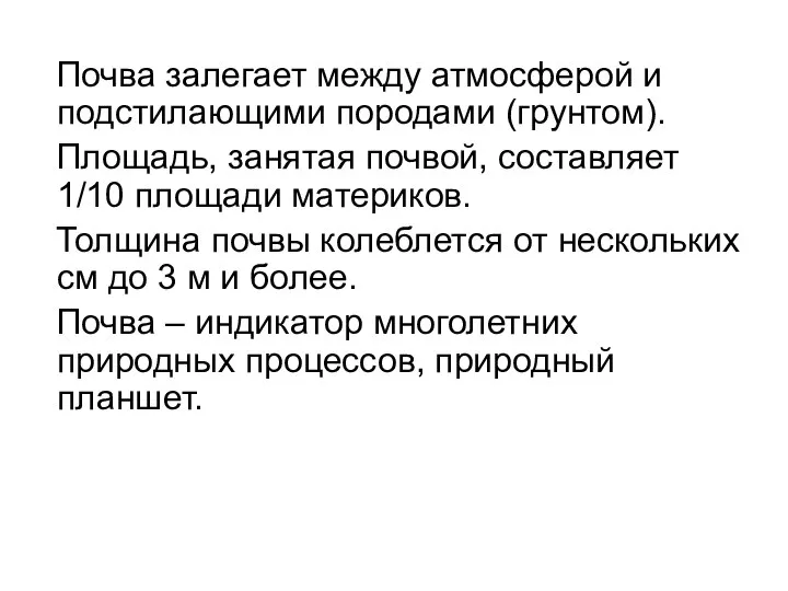 Почва залегает между атмосферой и подстилающими породами (грунтом). Площадь, занятая почвой,