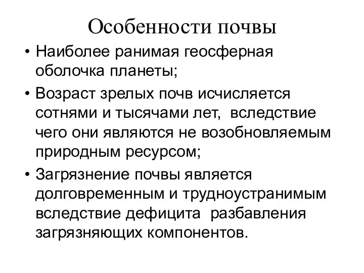 Особенности почвы Наиболее ранимая геосферная оболочка планеты; Возраст зрелых почв исчисляется