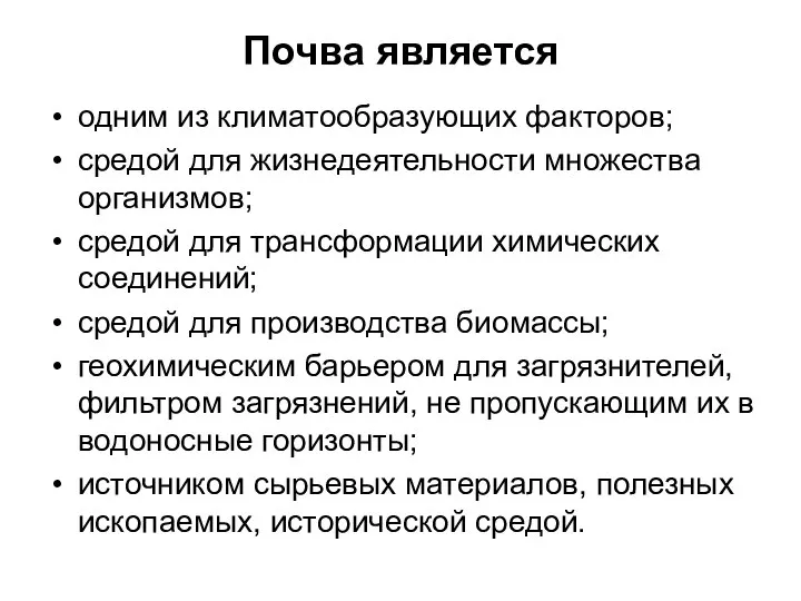 Почва является одним из климатообразующих факторов; средой для жизнедеятельности множества организмов;