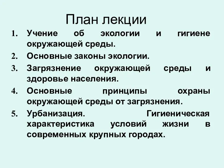 План лекции Учение об экологии и гигиене окружающей среды. Основные законы