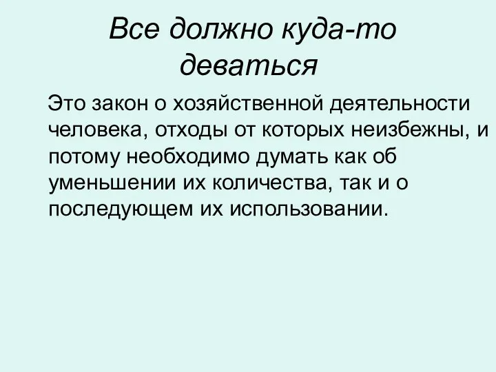 Все должно куда-то деваться Это закон о хозяйственной деятельности человека, отходы