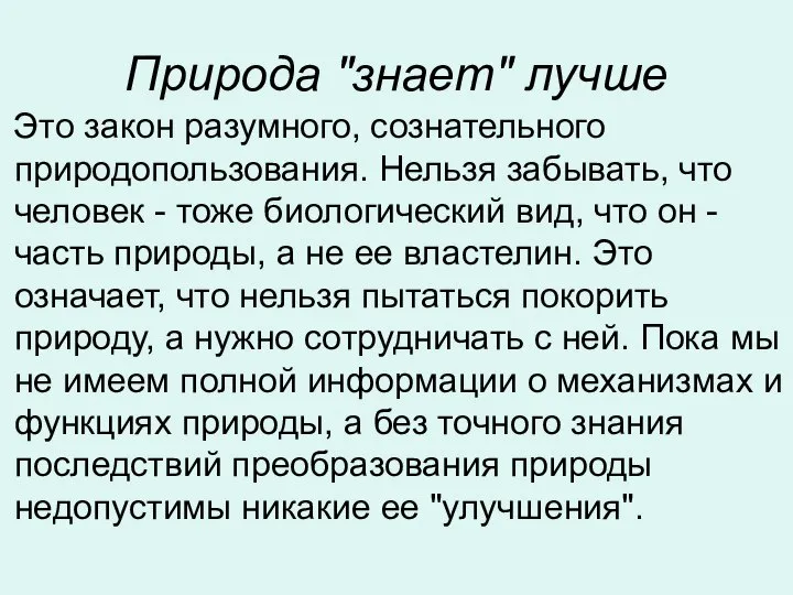 Природа "знает" лучше Это закон разумного, сознательного природопользования. Нельзя забывать, что