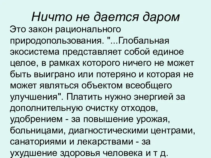 Ничто не дается даром Это закон рационального природопользования. "...Глобальная экосистема представляет