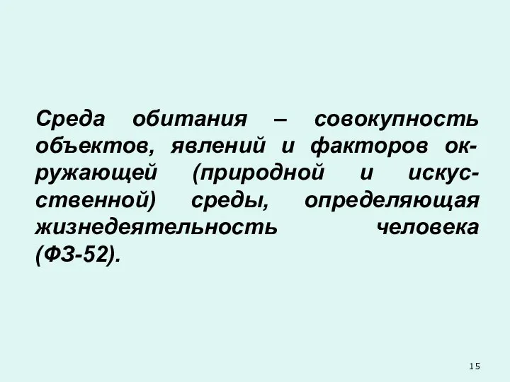 Среда обитания – совокупность объектов, явлений и факторов ок-ружающей (природной и