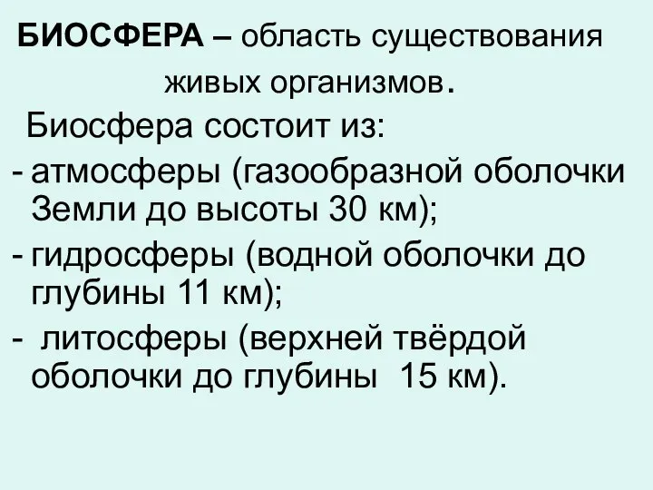 БИОСФЕРА – область существования живых организмов. Биосфера состоит из: атмосферы (газообразной