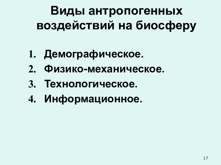 Виды антропогенных воздействий на биосферу Демографическое. Физико-механическое. Технологическое. Информационное.