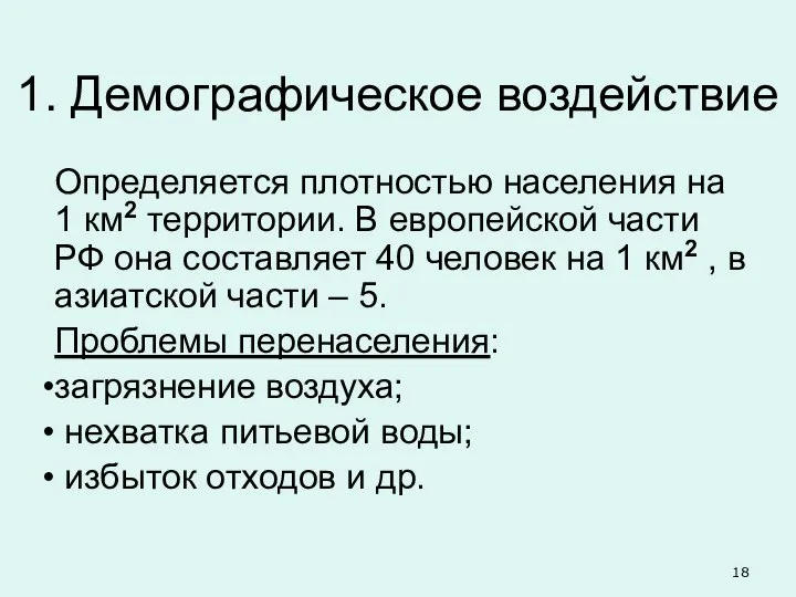 1. Демографическое воздействие Определяется плотностью населения на 1 км2 территории. В