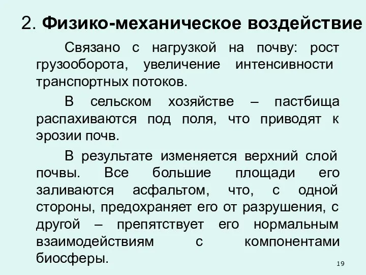 2. Физико-механическое воздействие Связано с нагрузкой на почву: рост грузооборота, увеличение