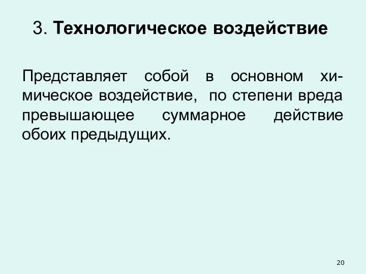 3. Технологическое воздействие Представляет собой в основном хи-мическое воздействие, по степени