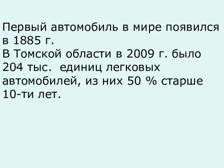 Первый автомобиль в мире появился в 1885 г. В Томской области